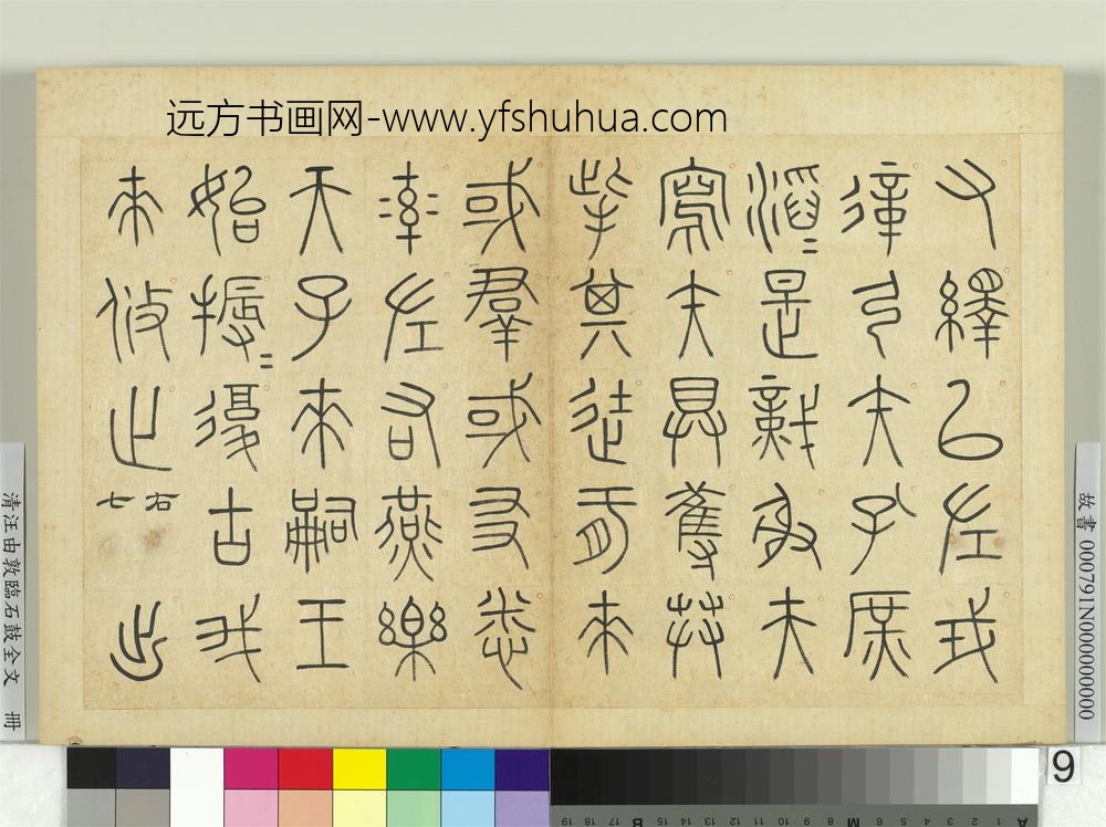 清汪由敦临石鼓全文册