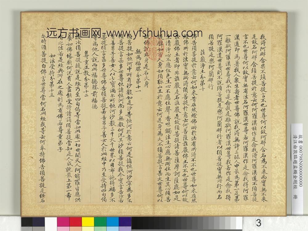 清汪由敦临赵孟俯金刚经册