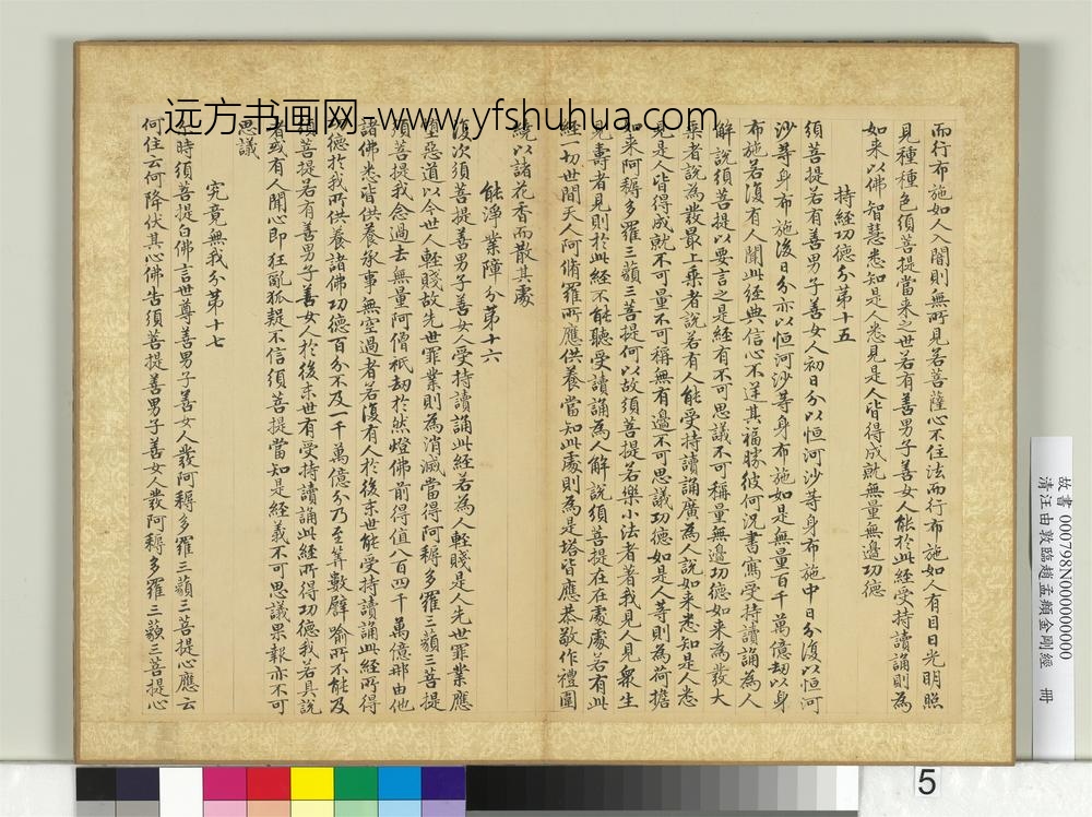 清汪由敦临赵孟俯金刚经册