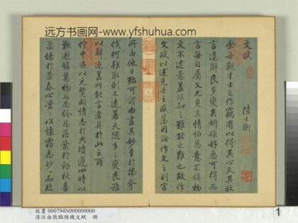 清汪由敦临陆机文赋册 1.jpg