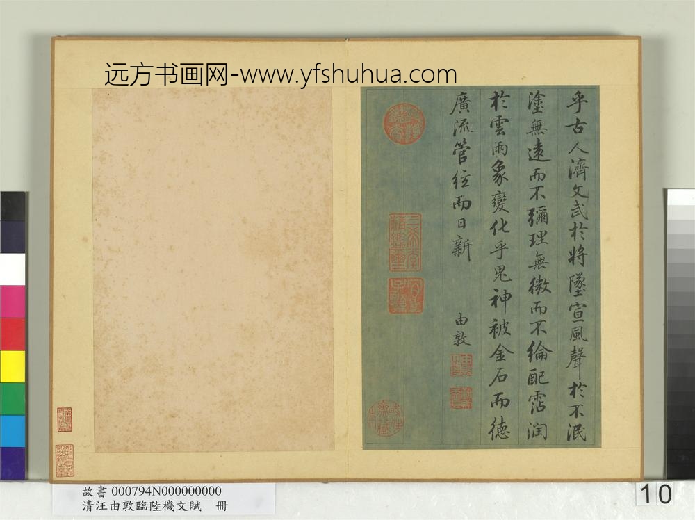 清汪由敦临陆机文赋册