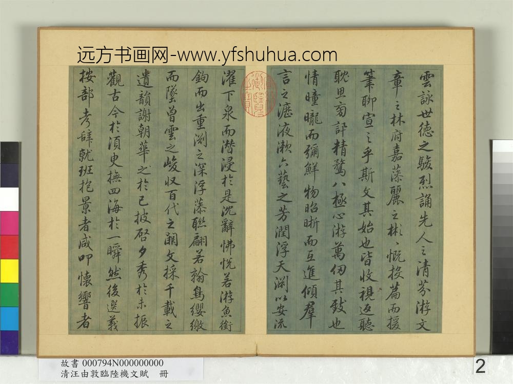 清汪由敦临陆机文赋册