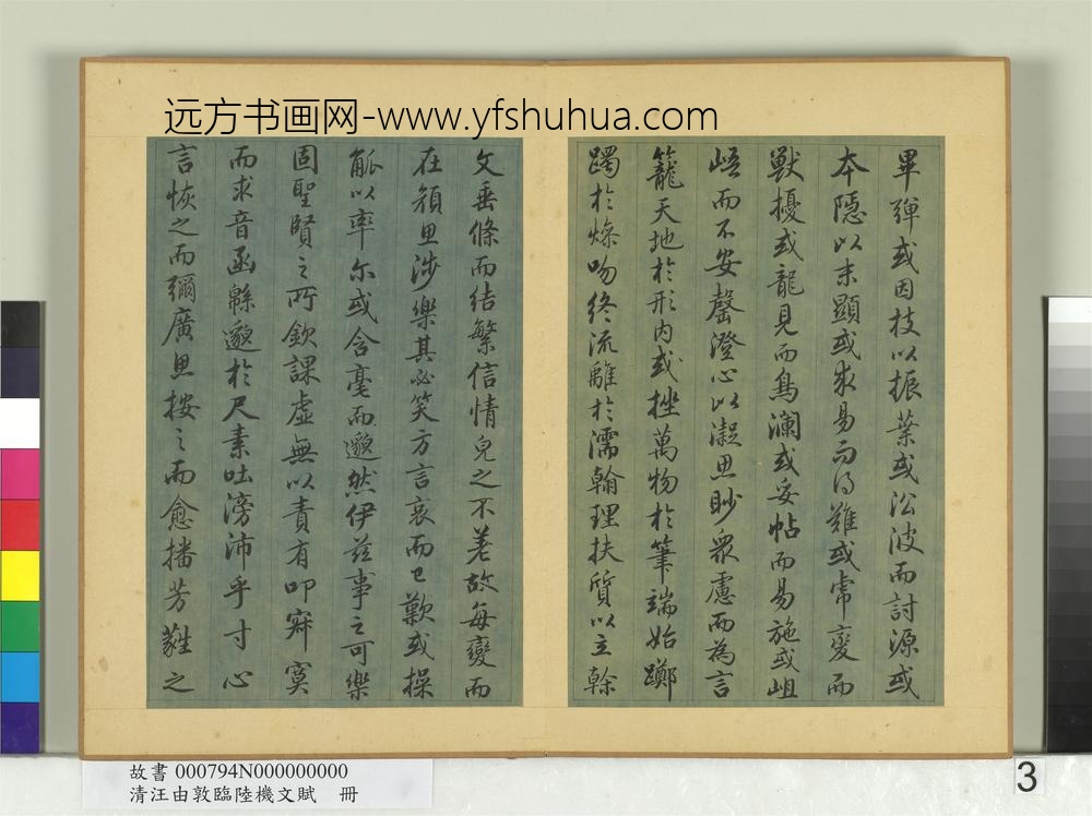 清汪由敦临陆机文赋册