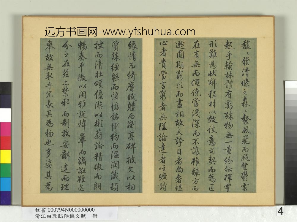 清汪由敦临陆机文赋册