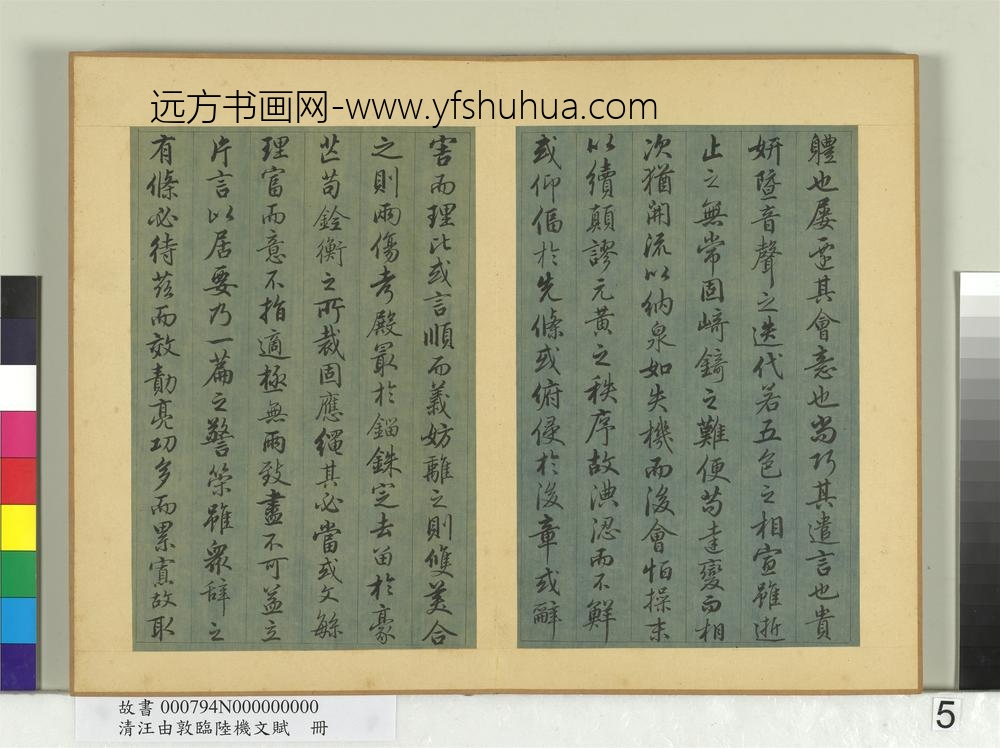 清汪由敦临陆机文赋册