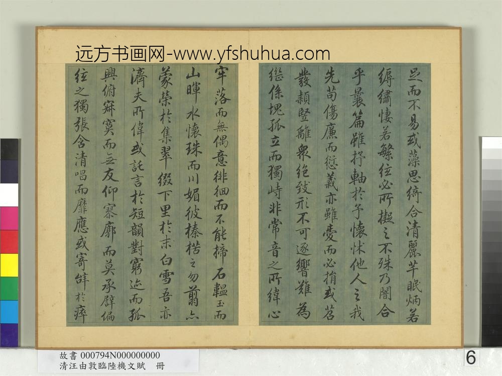 清汪由敦临陆机文赋册
