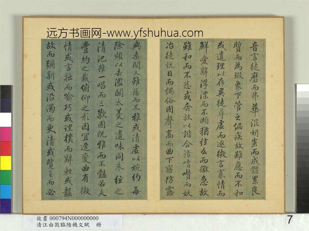 清汪由敦临陆机文赋册