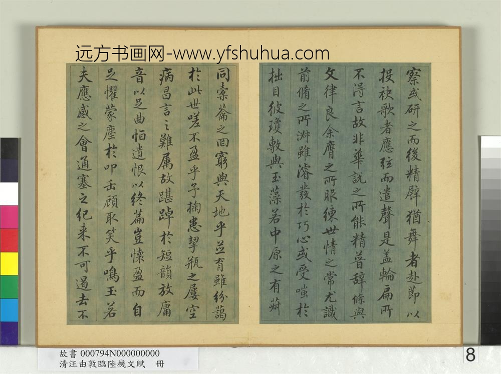 清汪由敦临陆机文赋册