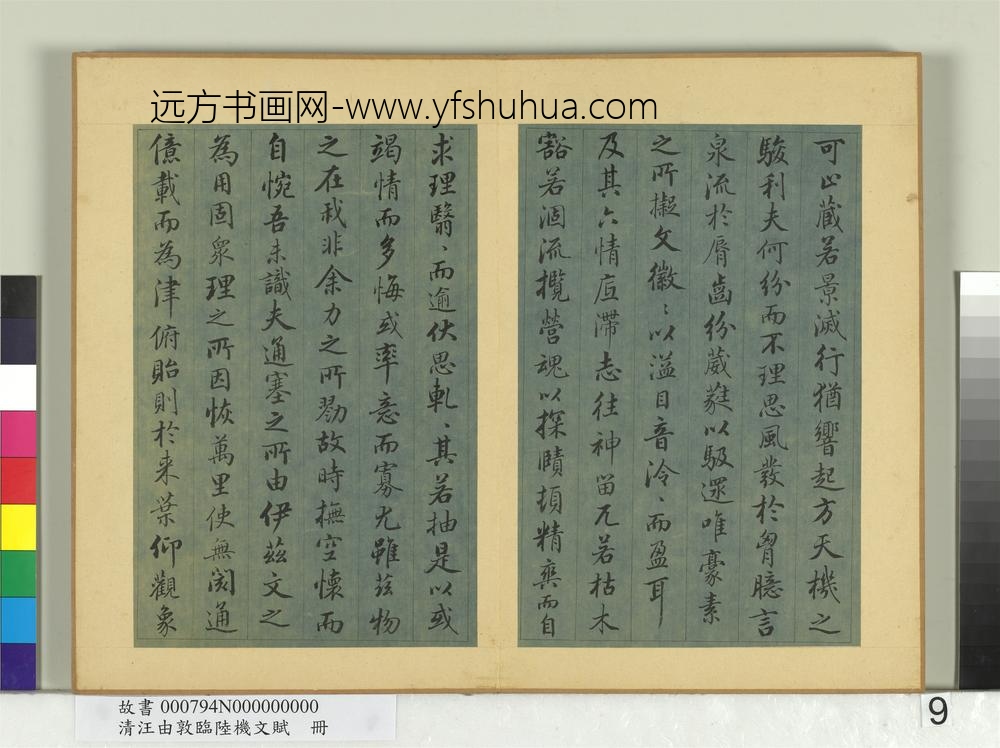 清汪由敦临陆机文赋册