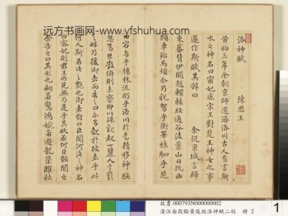 清汪由敦临黄庭经洛神赋二帖册临洛神赋 1.jpg