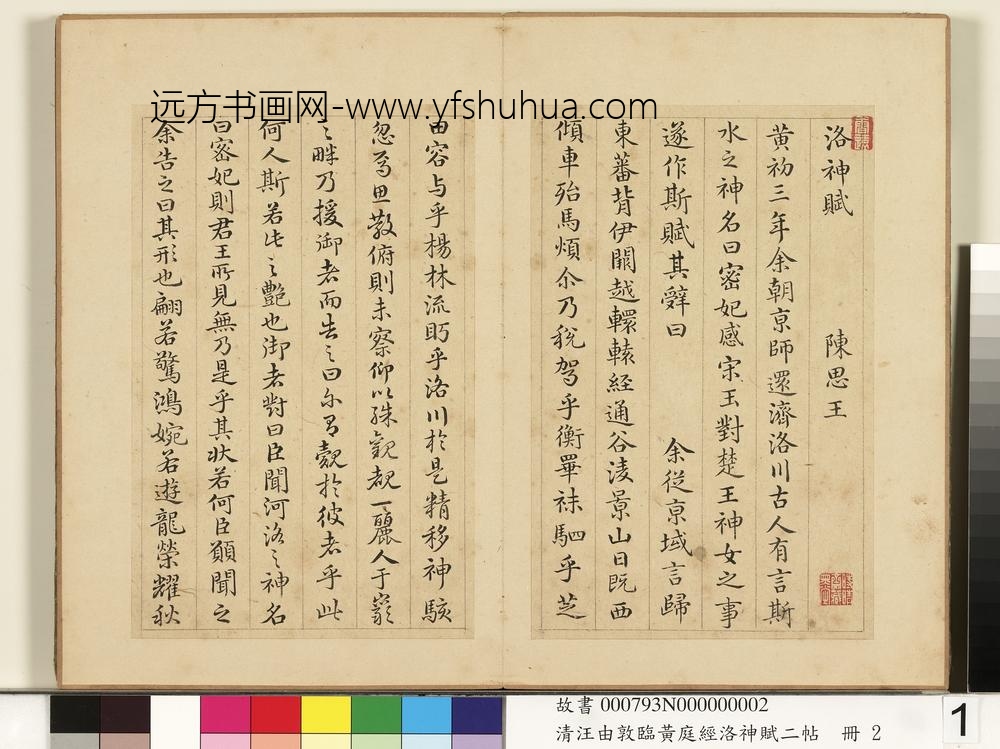 清汪由敦临黄庭经洛神赋二帖册临洛神赋-