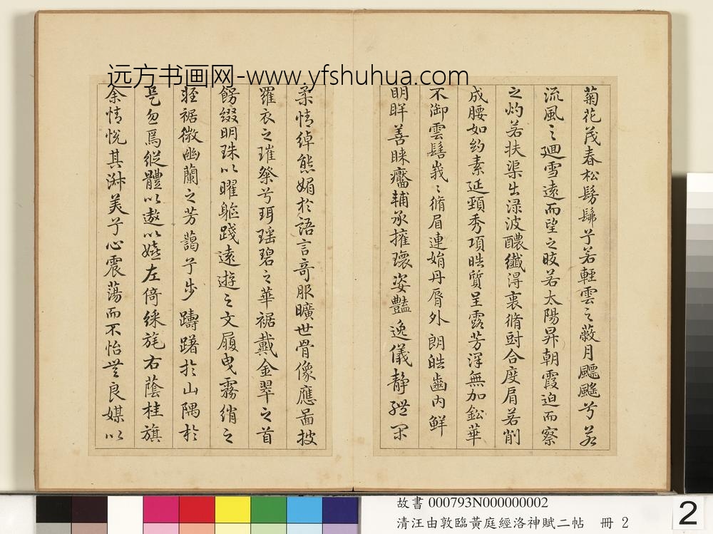 清汪由敦临黄庭经洛神赋二帖册临洛神赋-