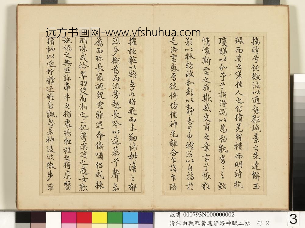 清汪由敦临黄庭经洛神赋二帖册临洛神赋-