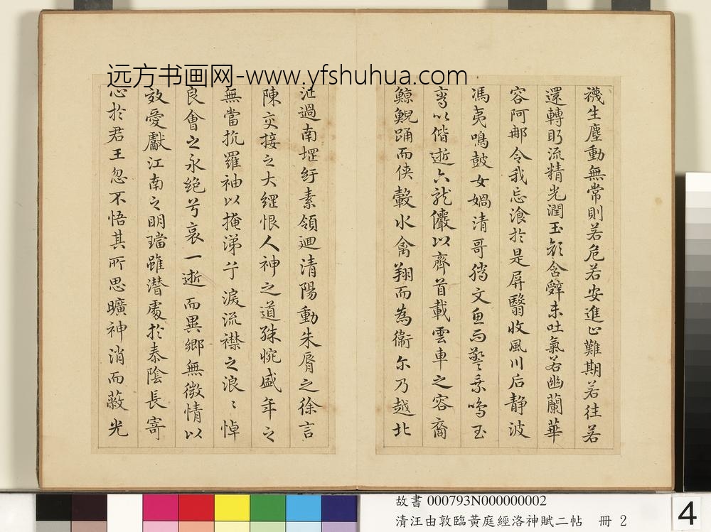 清汪由敦临黄庭经洛神赋二帖册临洛神赋-