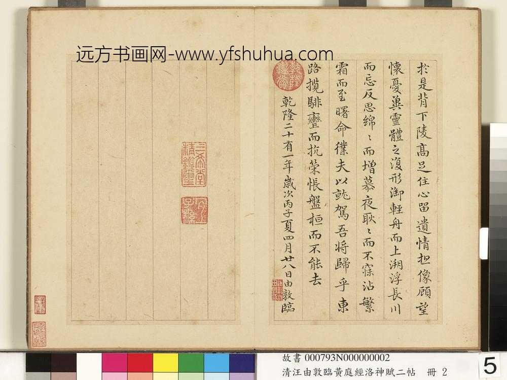 清汪由敦临黄庭经洛神赋二帖册临洛神赋-