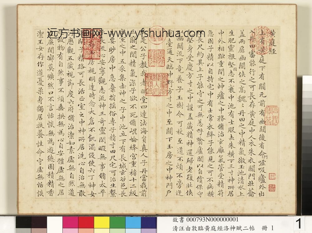 清汪由敦临黄庭经洛神赋二帖册临黄庭经
