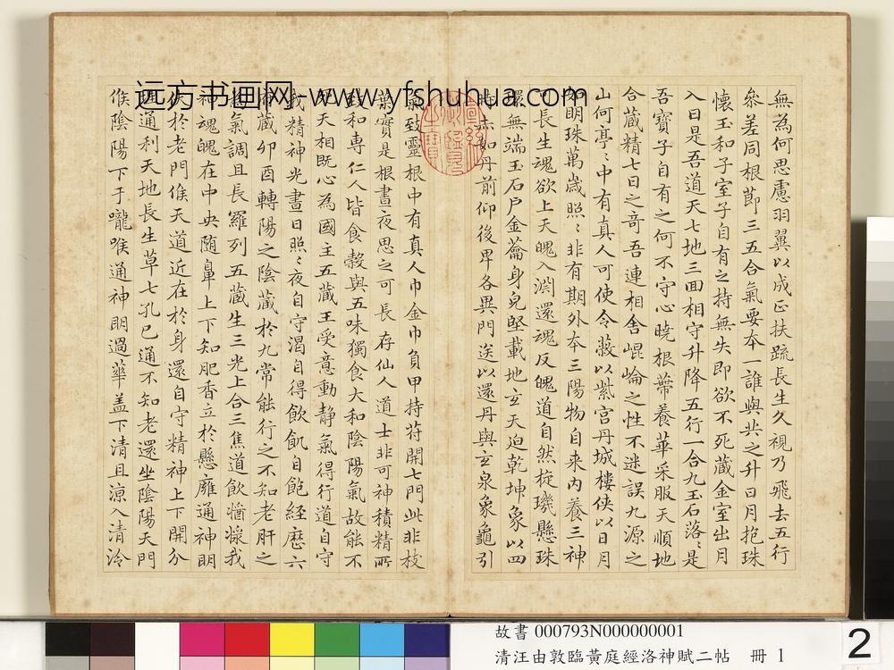 清汪由敦临黄庭经洛神赋二帖册临黄庭经