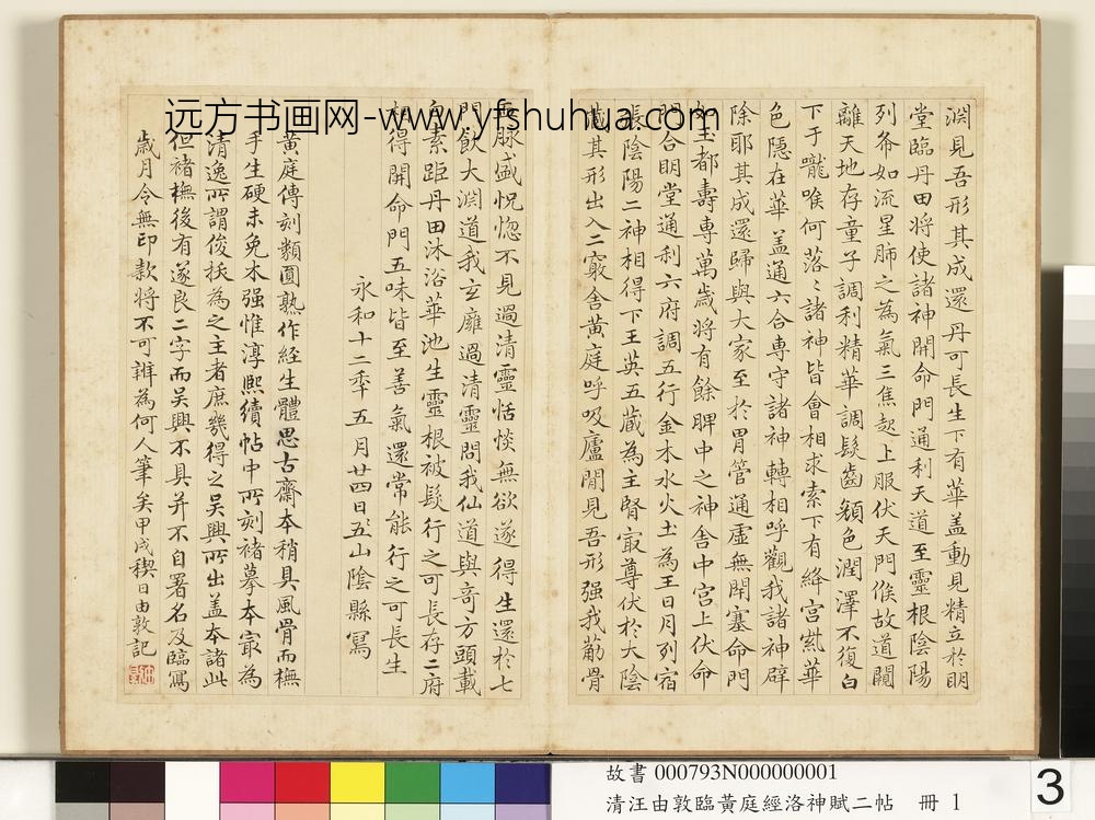 清汪由敦临黄庭经洛神赋二帖册临黄庭经