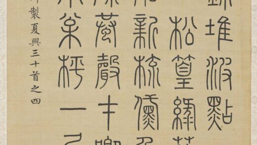 清汪由敦书御制夏兴诗轴.jpg