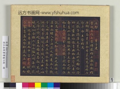 清汪由敦书曹植七启册 1.jpg
