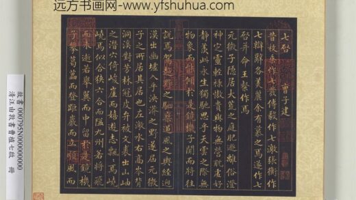清汪由敦书曹植七启册 1.jpg