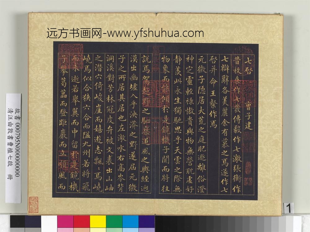 清汪由敦书曹植七启册