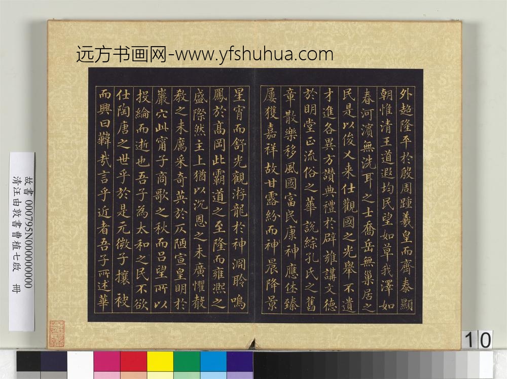 清汪由敦书曹植七启册