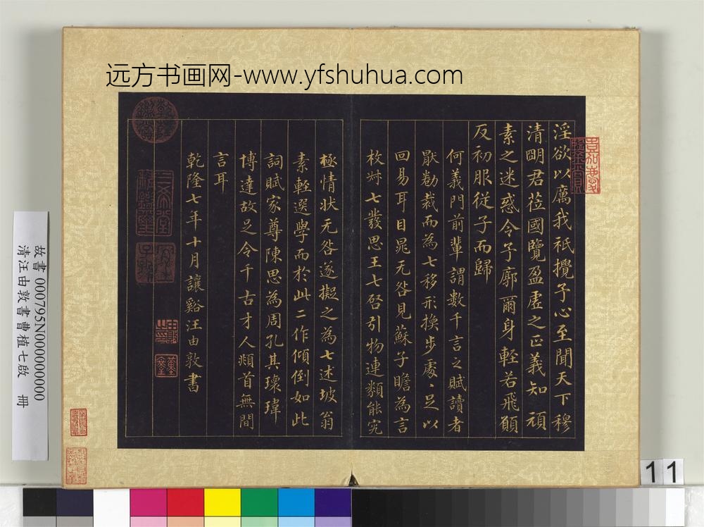 清汪由敦书曹植七启册