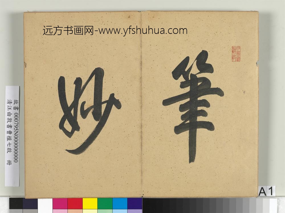 清汪由敦书曹植七启册