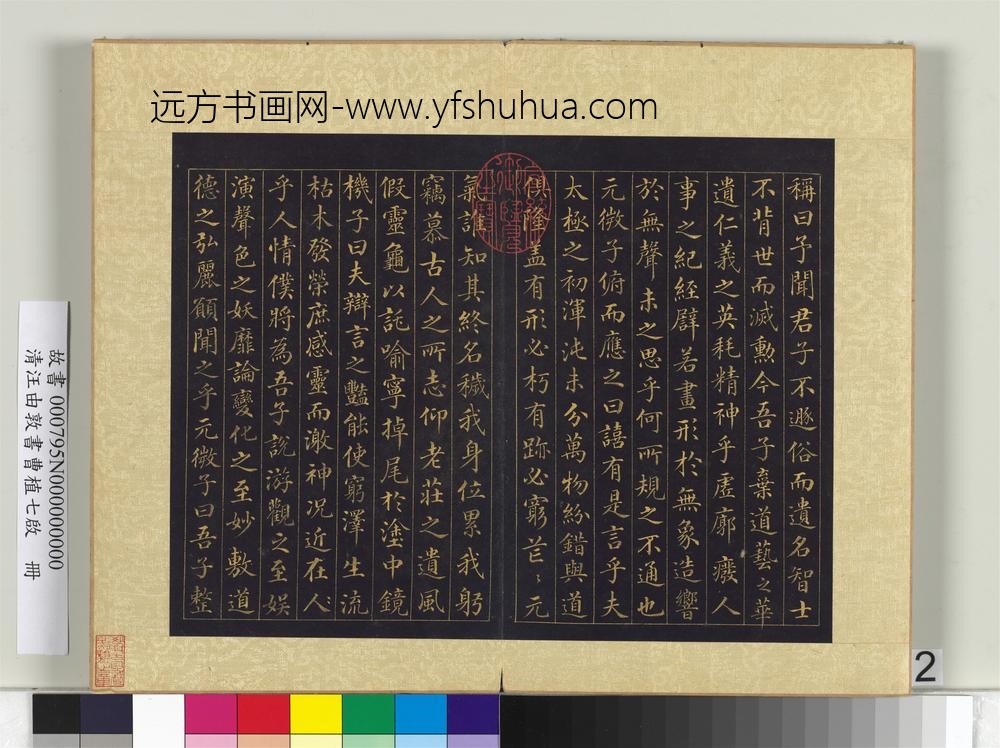 清汪由敦书曹植七启册