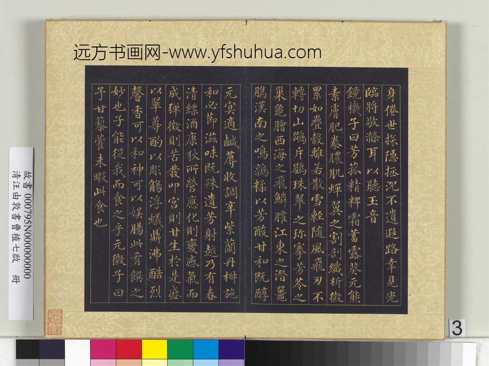 清汪由敦书曹植七启册