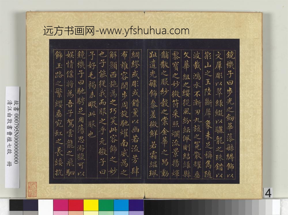 清汪由敦书曹植七启册