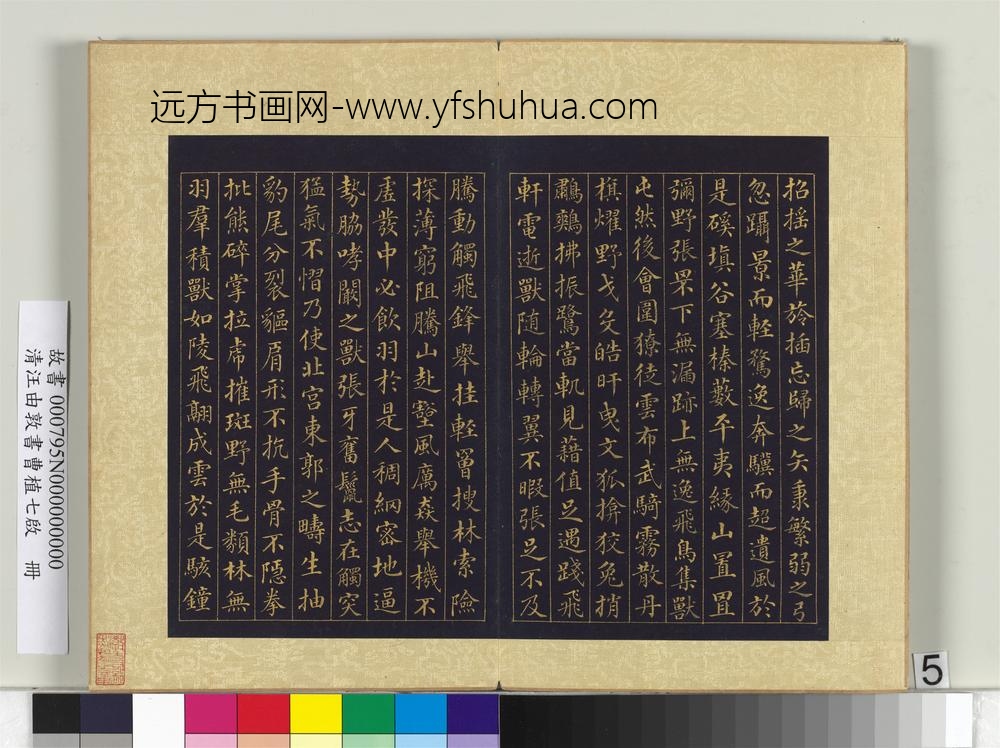 清汪由敦书曹植七启册