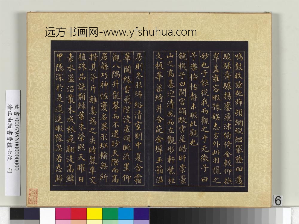 清汪由敦书曹植七启册