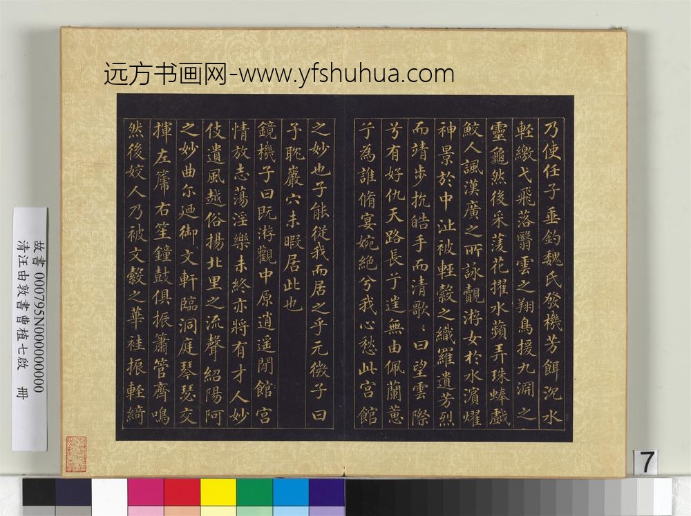 清汪由敦书曹植七启册