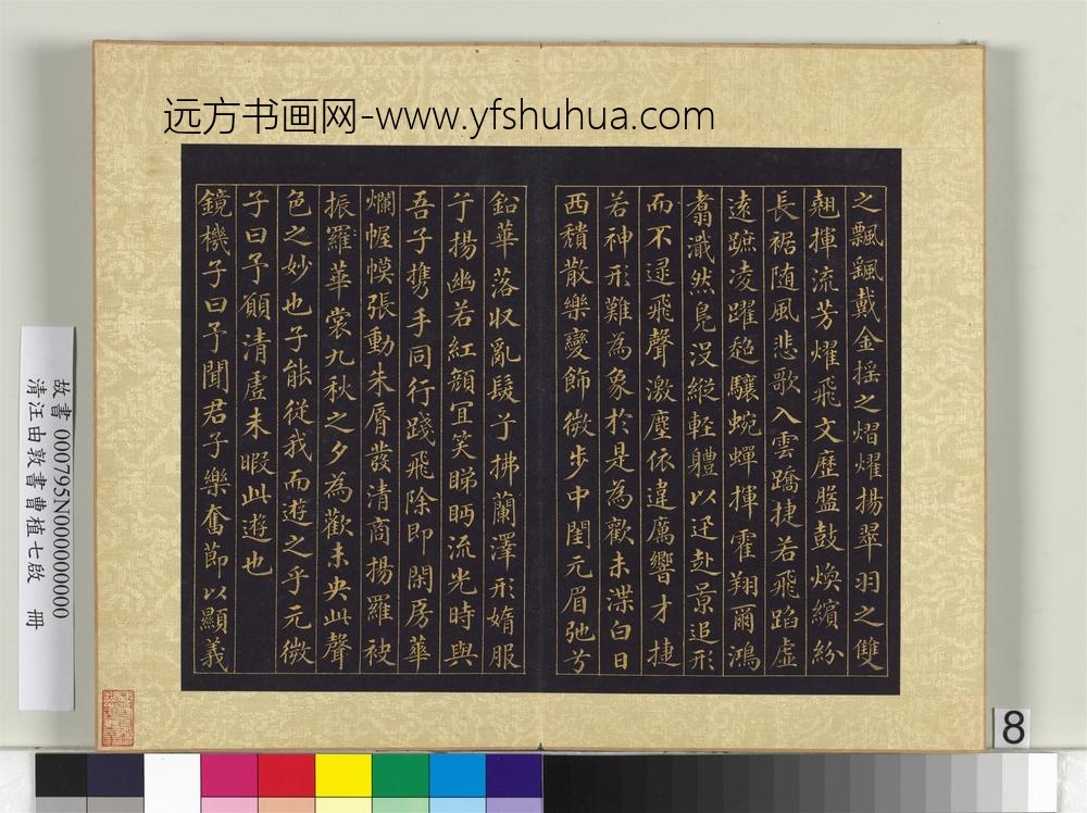 清汪由敦书曹植七启册