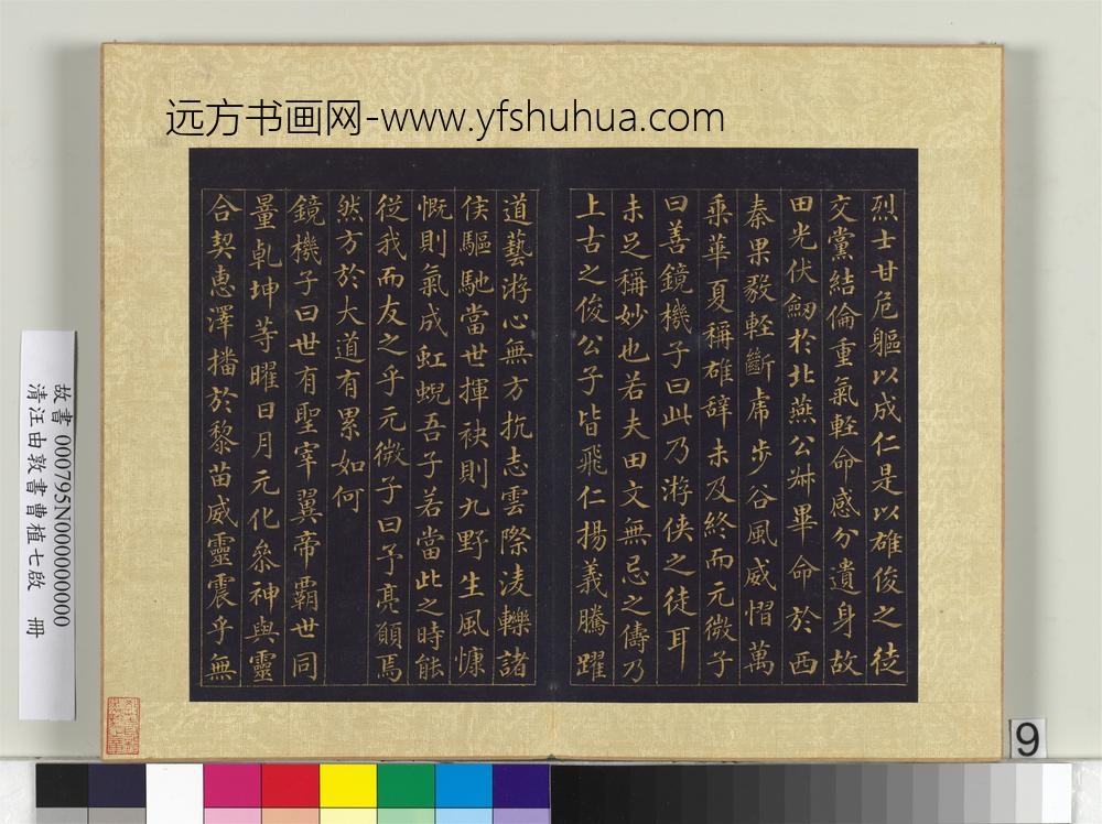 清汪由敦书曹植七启册