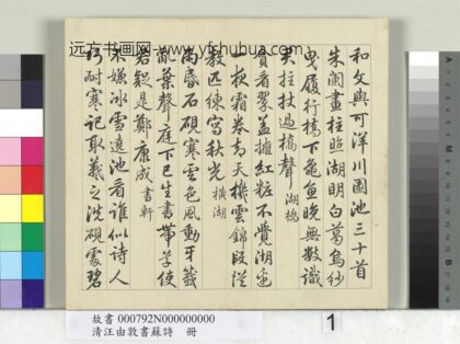 清汪由敦书苏诗册 1.jpg