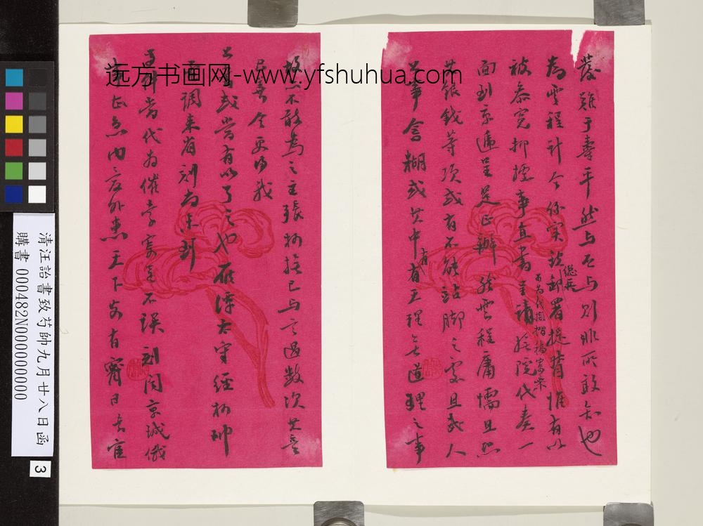 清汪诒书致芍帅九月廿八日函