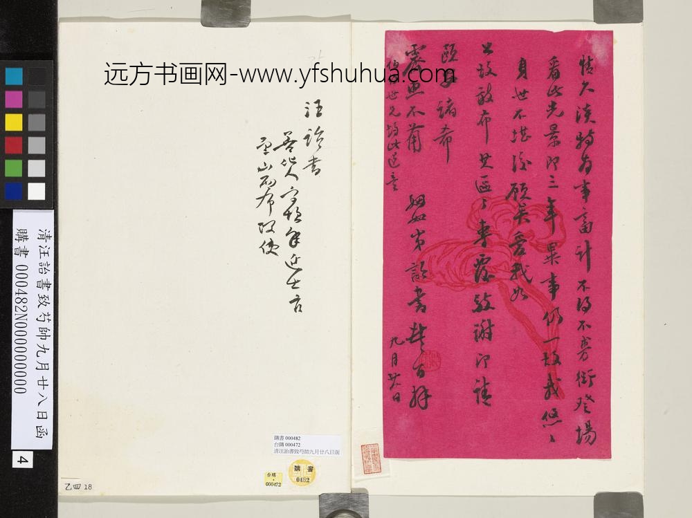 清汪诒书致芍帅九月廿八日函