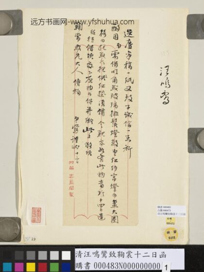 清汪鸣鸾致鞠裳十二日函.jpg