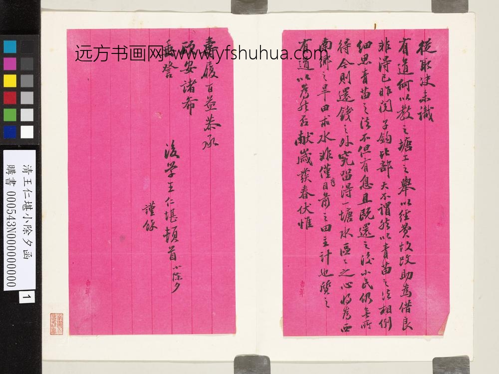 清王仁堪小除夕函