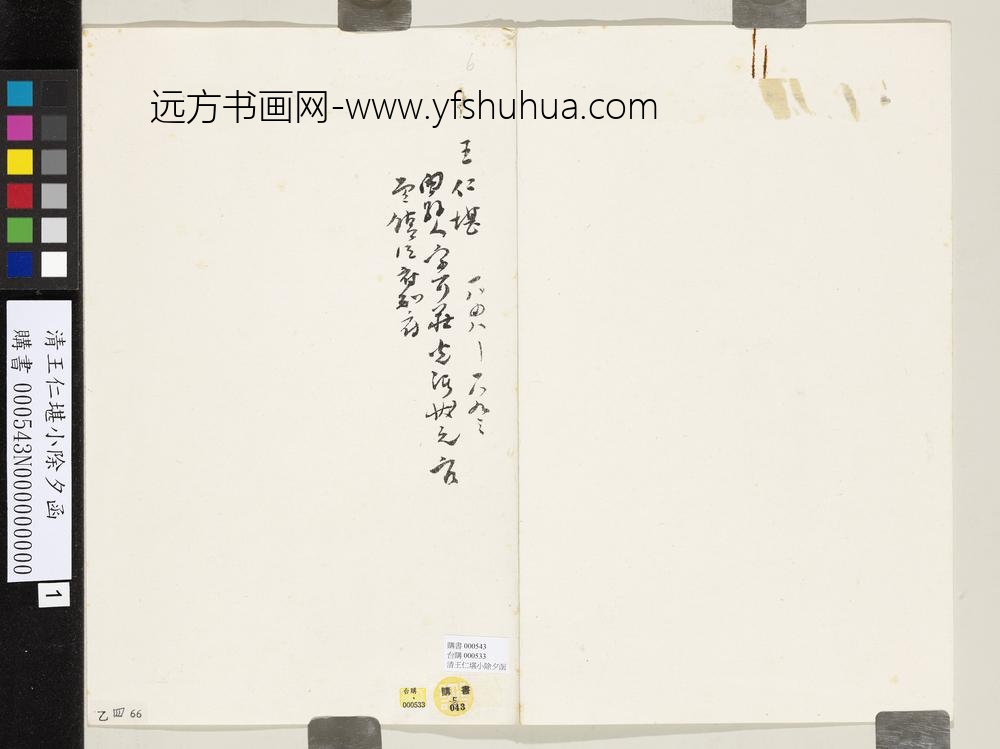 清王仁堪小除夕函