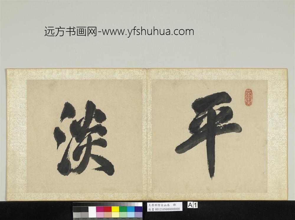 清王原祁仿古山水册