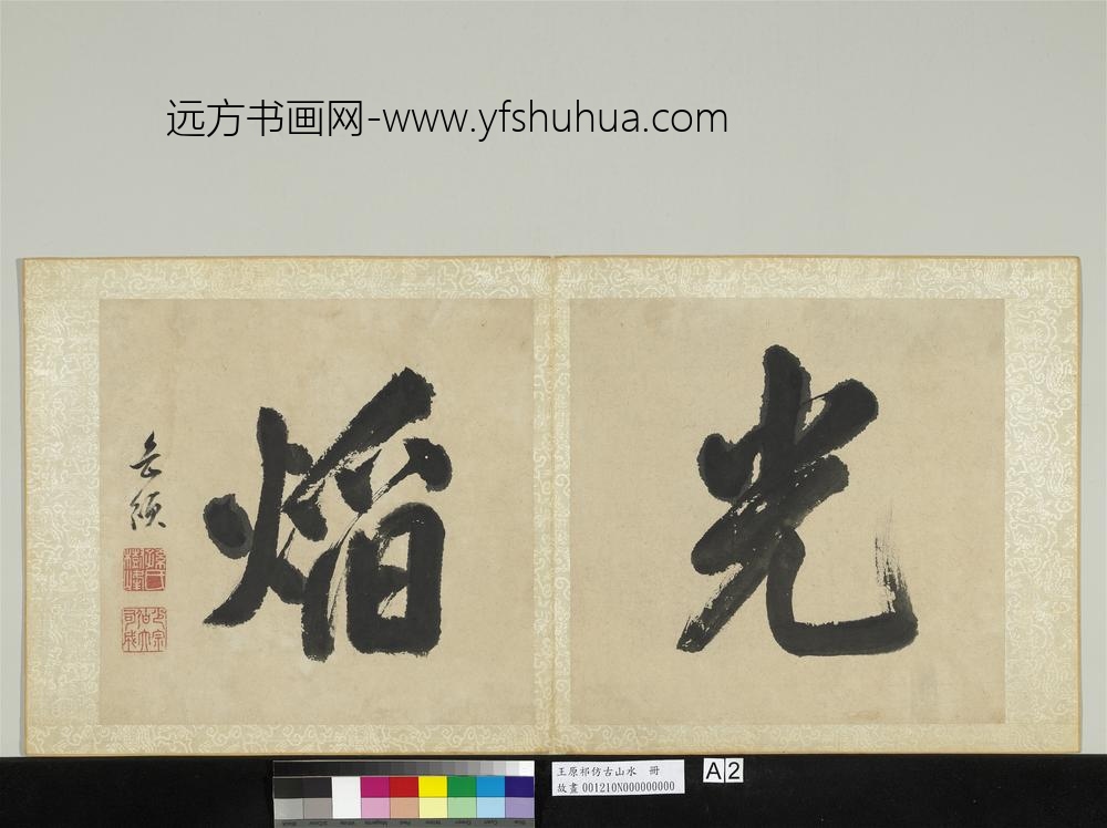 清王原祁仿古山水册