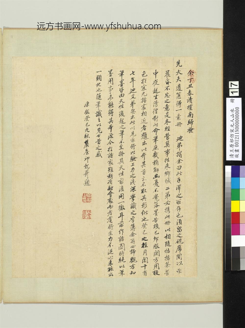 清王原祁仿宋元人山水册自题