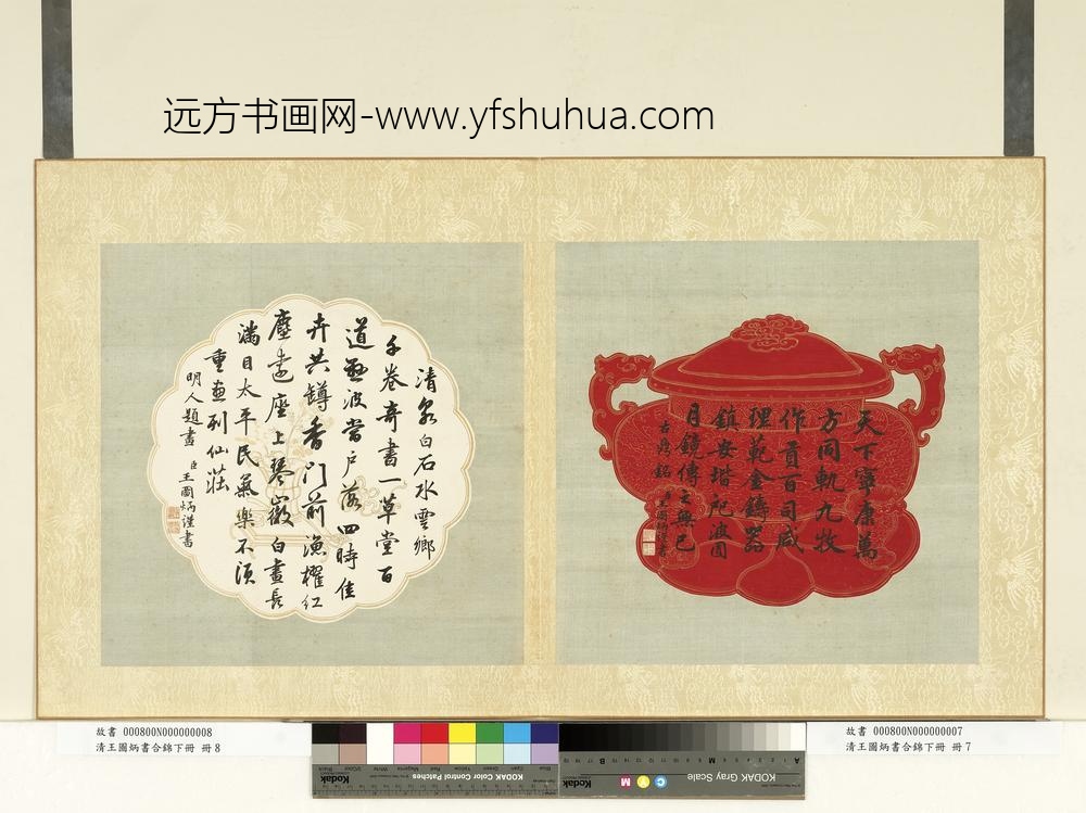 清王图炳书合锦下册古鼎铭