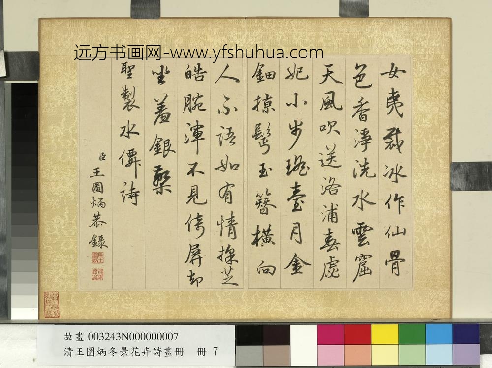 清王图炳冬景花卉诗画册圣制冬月水仙