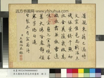 清王图炳冬景花卉诗画册圣制冬月盆菊诗.jpg