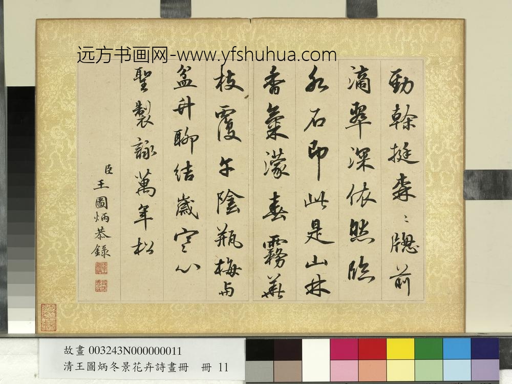 清王图炳冬景花卉诗画册圣制咏万年松诗